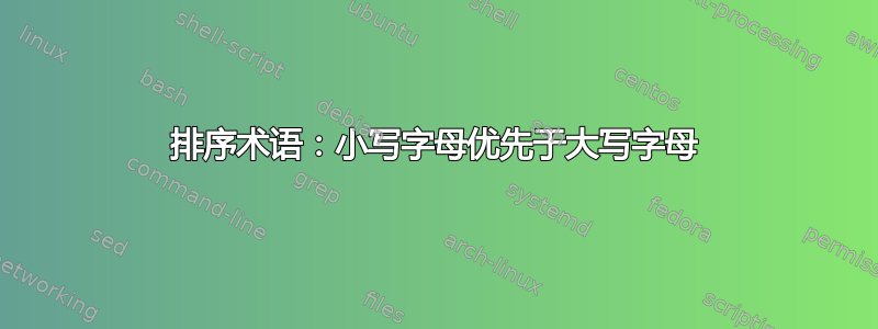 排序术语：小写字母优先于大写字母