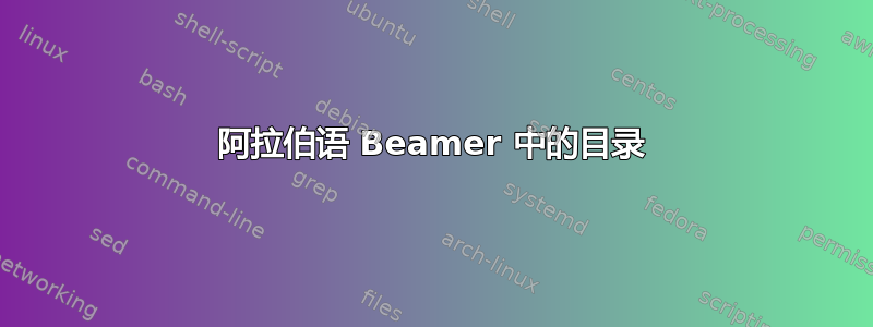 阿拉伯语 Beamer 中的目录