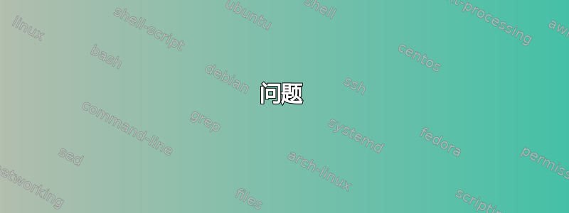 问题