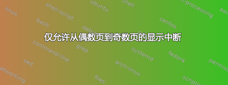 仅允许从偶数页到奇数页的显示中断