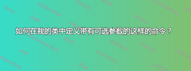 如何在我的类中定义带有可选参数的这样的命令？