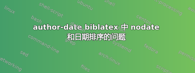 author-date biblatex 中 nodate 和日期排序的问题