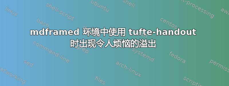 mdframed 环境中使用 tufte-handout 时出现令人烦恼的溢出