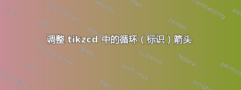 调整 tikzcd 中的循环（标识）箭头