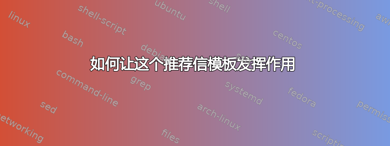 如何让这个推荐信模板发挥作用