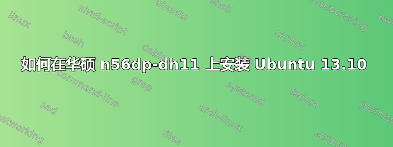 如何在华硕 n56dp-dh11 上安装 Ubuntu 13.10