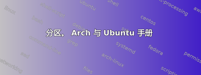 分区。 Arch 与 Ubuntu 手册