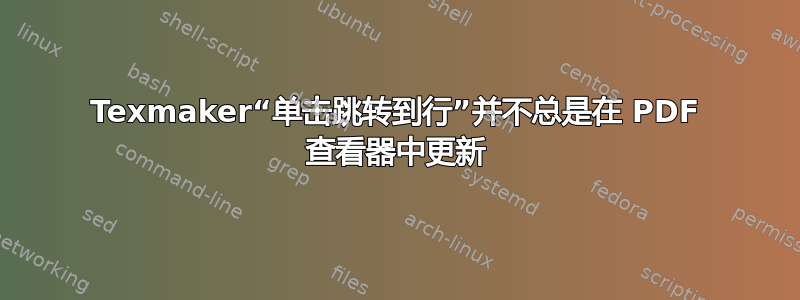 Texmaker“单击跳转到行”并不总是在 PDF 查看器中更新