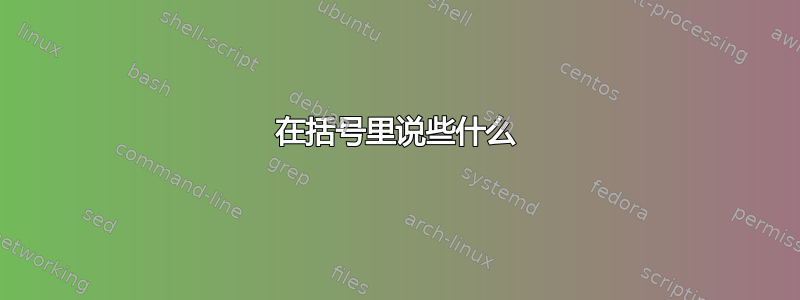 在括号里说些什么