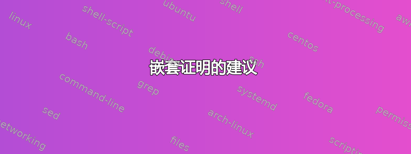 嵌套证明的建议