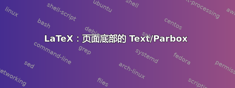 LaTeX：页面底部的 Text/Parbox