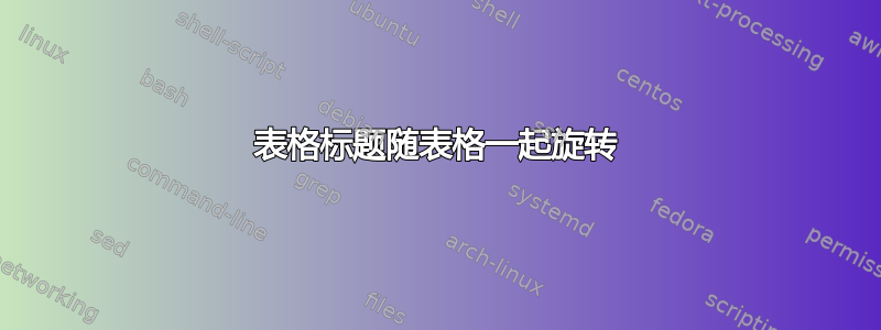 表格标题随表格一起旋转