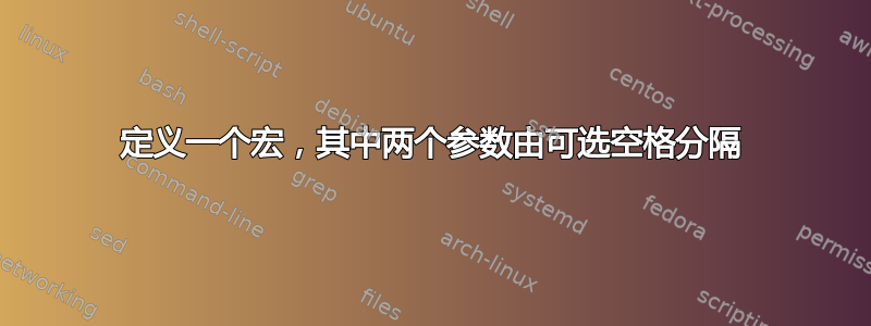 定义一个宏，其中两个参数由可选空格分隔