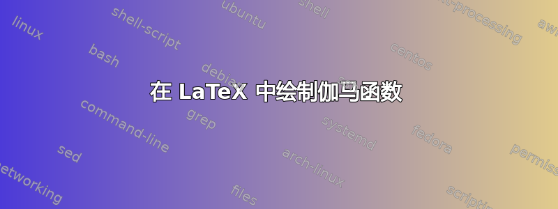 在 LaTeX 中绘制伽马函数