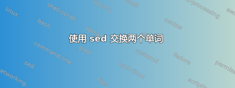 使用 sed 交换两个单词