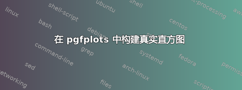 在 pgfplots 中构建真实直方图