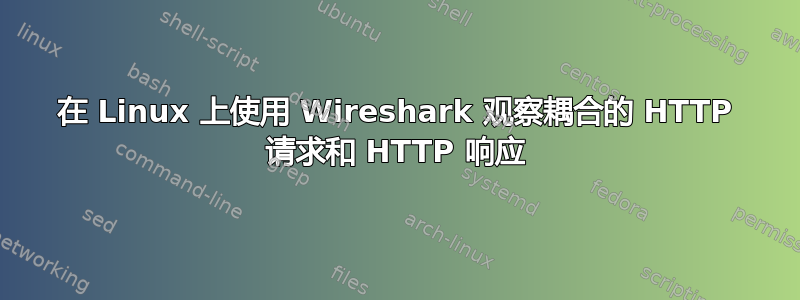 在 Linux 上使用 Wireshark 观察耦合的 HTTP 请求和 HTTP 响应