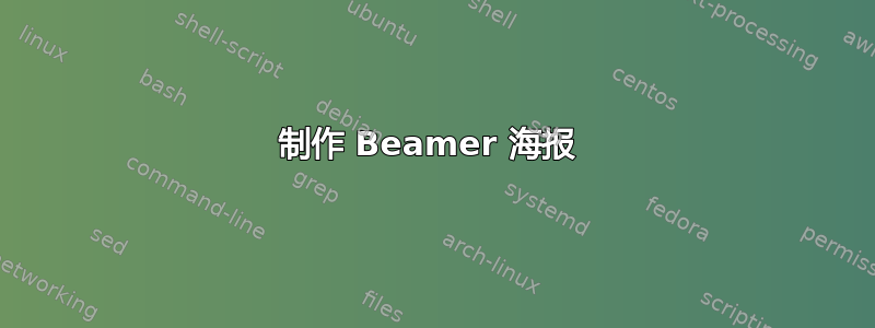 制作 Beamer 海报 