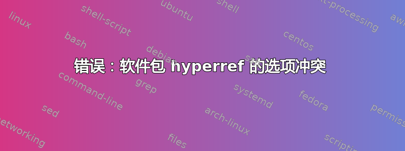 错误：软件包 hyperref 的选项冲突