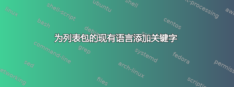 为列表包的现有语言添加关键字