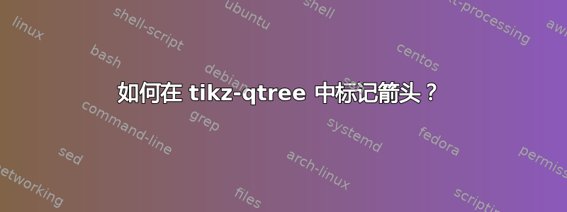 如何在 tikz-qtree 中标记箭头？