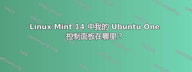 Linux Mint 14 中我的 Ubuntu One 控制面板在哪里？