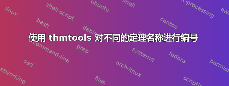 使用 thmtools 对不同的定理名称进行编号