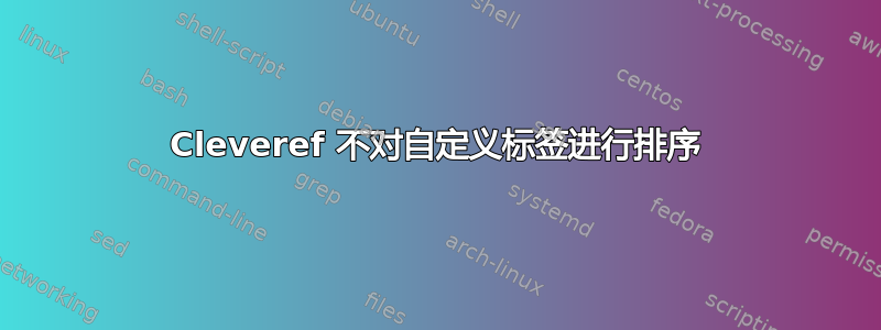 Cleveref 不对自定义标签进行排序