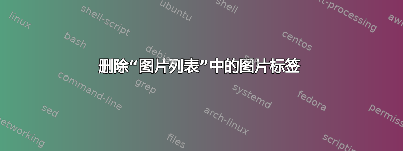 删除“图片列表”中的图片标签