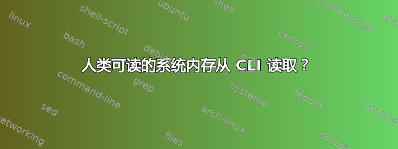 人类可读的系统内存从 CLI 读取？