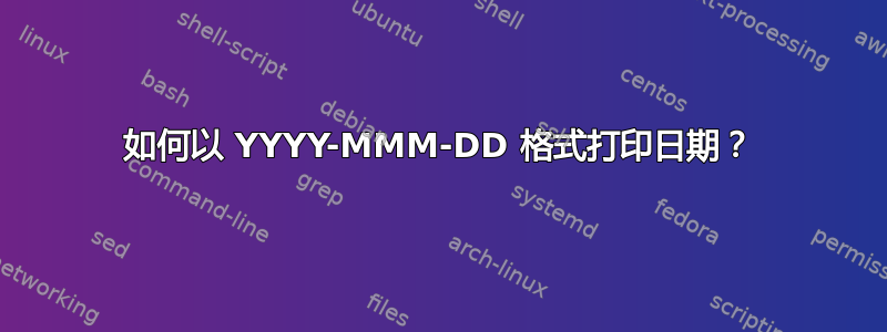 如何以 YYYY-MMM-DD 格式打印日期？