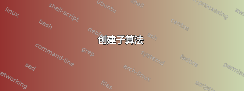 创建子算法