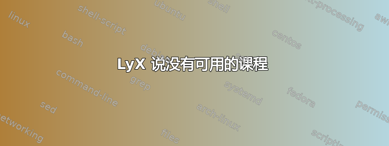 LyX 说没有可用的课程