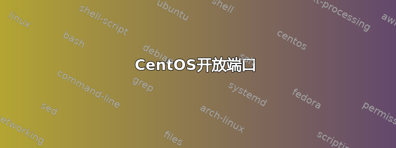 CentOS开放端口