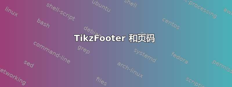 TikzFooter 和页码