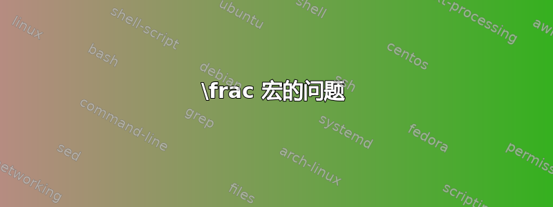 \frac 宏的问题