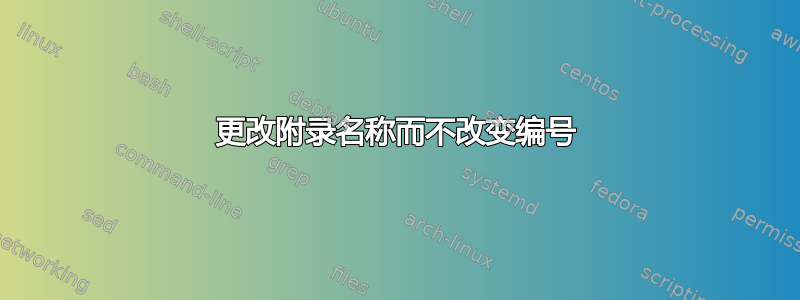 更改附录名称而不改变编号