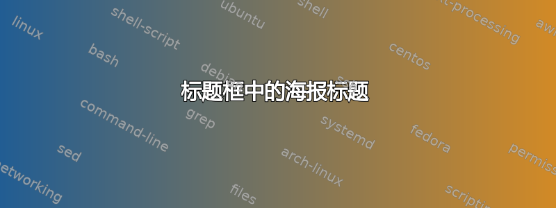 标题框中的海报标题