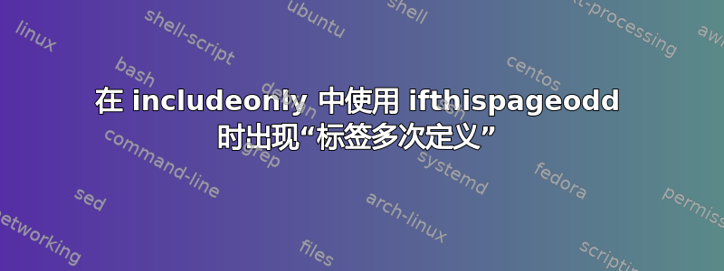 在 includeonly 中使用 ifthispageodd 时出现“标签多次定义”