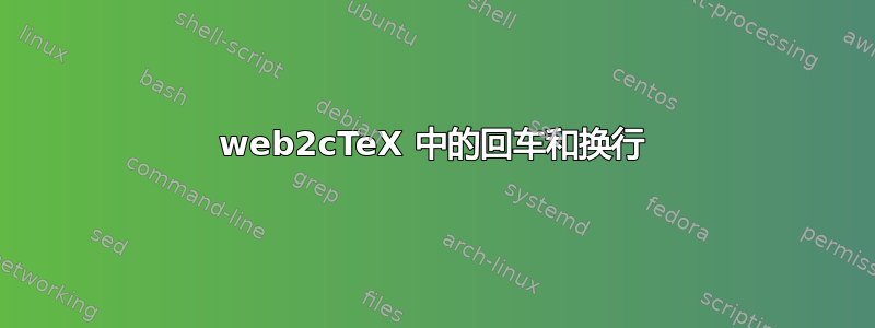 web2cTeX 中的回车和换行