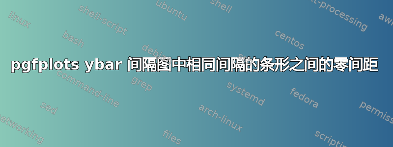 pgfplots ybar 间隔图中相同间隔的条形之间的零间距