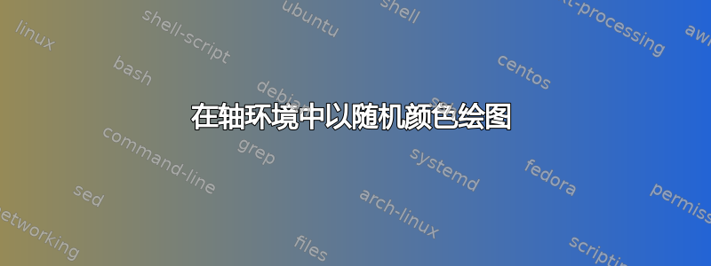 在轴环境中以随机颜色绘图