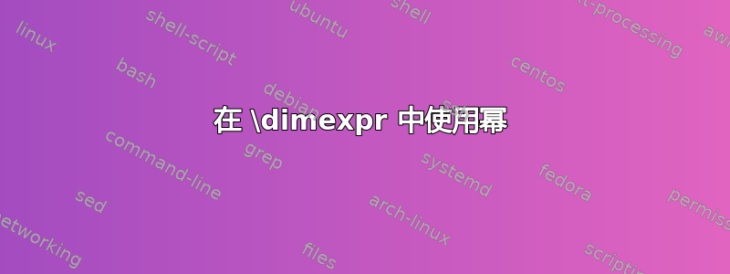 在 \dimexpr 中使用幂