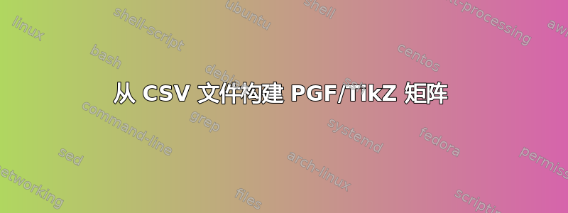 从 CSV 文件构建 PGF/TikZ 矩阵