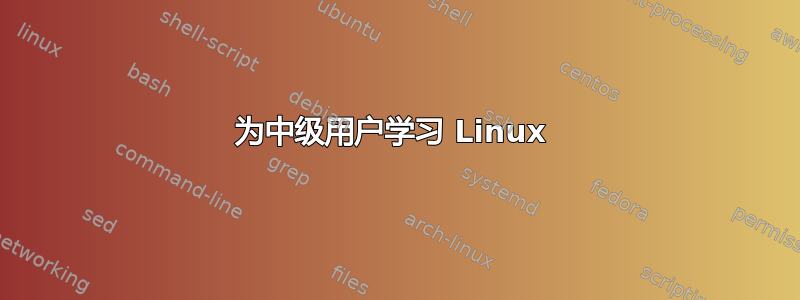 为中级用户学习 Linux 