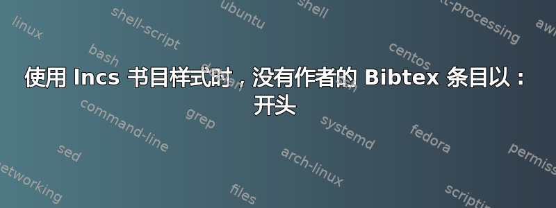 使用 lncs 书目样式时，没有作者的 Bibtex 条目以 : 开头