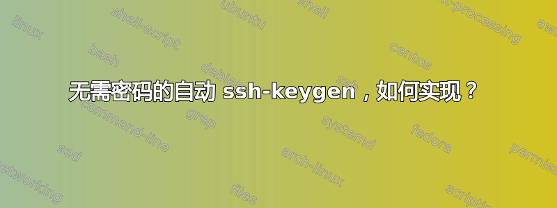 无需密码的自动 ssh-keygen，如何实现？