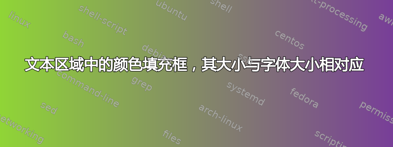 文本区域中的颜色填充框，其大小与字体大小相对应