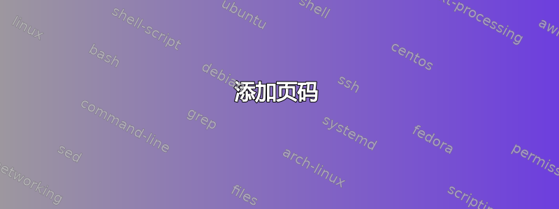 添加页码