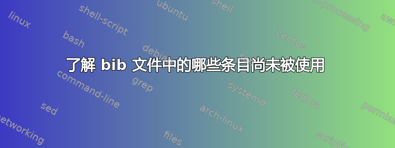 了解 bib 文件中的哪些条目尚未被使用